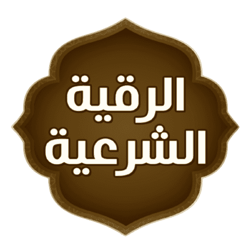 رقية شرعية