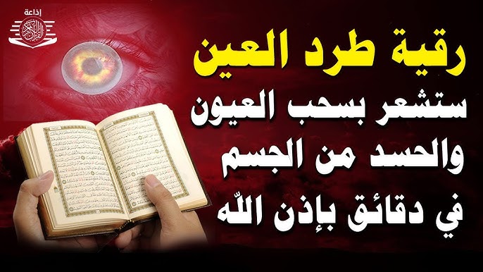 رقية علاج العين والحسد