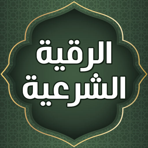 العلاج بالرقية الشرعية