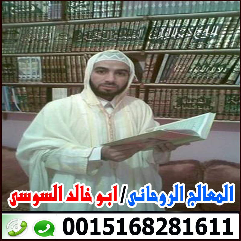 جلب الحبيب وحرق قلبه بالقران بسورة طه الشيخ الروحانى ابو خالد السوسي شيخ روحاني مغربي سوسي 0015168281611