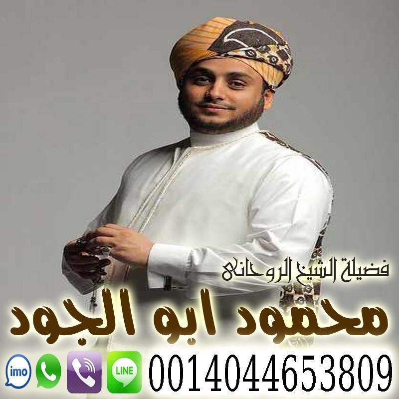 شيخ روحاني في الرياض الشيخ الروحاني أبو بلال محمود ابو الجود