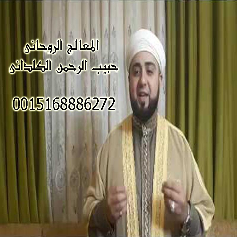 شيخ روحاني في العراق حبيب الرحمن الكلداني شيخ روحاني مضمون لجلب الحبيب اقوى شيخ روحاني 0015168886272