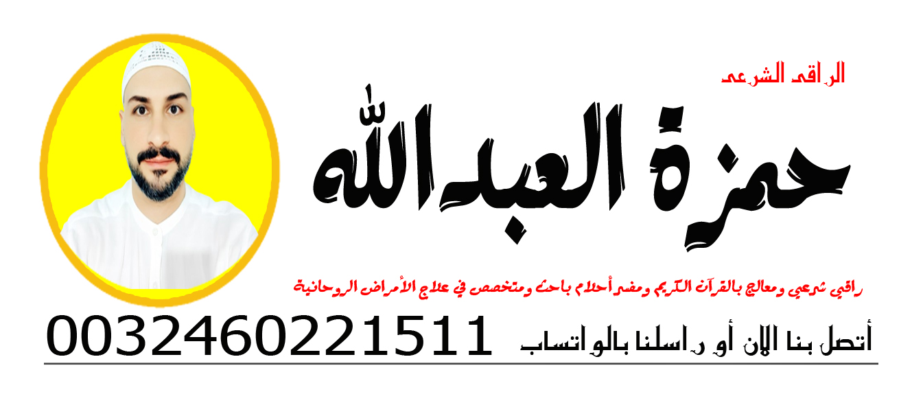 حمزة العبدالله باحث ومتخصص في علاج الأمراض الروحانية 0032460221511